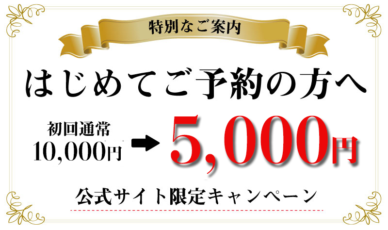はじめてご予約の方へのキャンペーン価格！通常紹介1万円を5千円で施術いたします