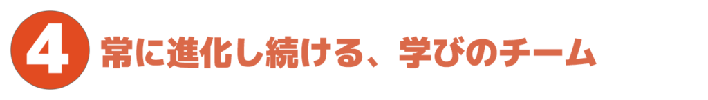 ポイント3、常に進化し続ける、学びのチーム