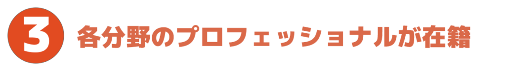 ポイント３．各分野のプロフェッショナルが在籍