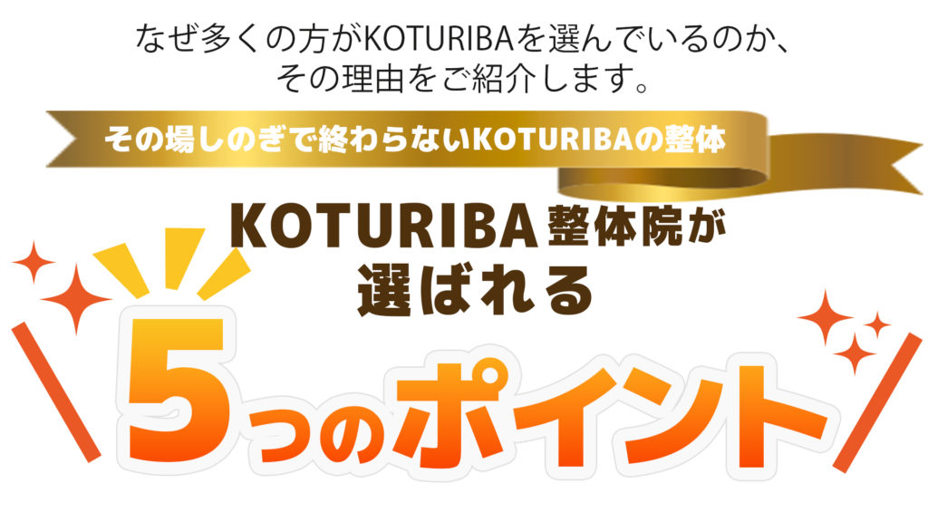 その場しのぎで終わらないKOTURIBAの整体。KOTURIBA整体院が選ばれる５つのポイント