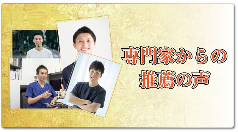 専門家からの推薦の声