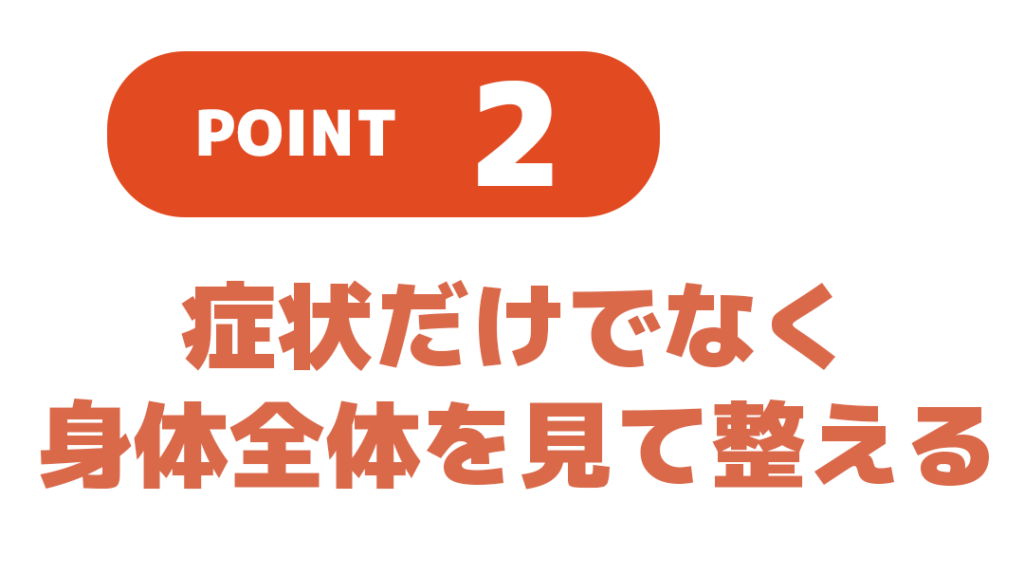 ポイント2.肩こりの症状だけではなく、身体全体を見て整えます