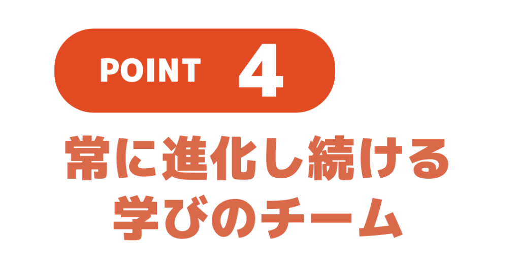 ポイント3、常に進化し続ける、学びのチーム